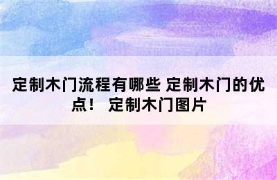 定制木门流程有哪些 定制木门的优点！ 定制木门图片